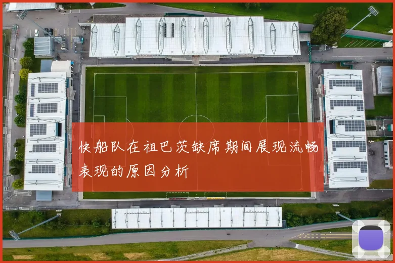 快船队在祖巴茨缺席期间展现流畅表现的原因分析