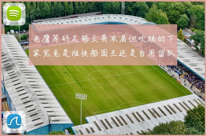 老鹰筹码足够交易浓眉但吹杨的下家究竟是谁快船国王还是自用留队