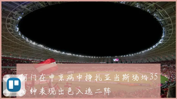 阿门在申京病中挣扎亚当斯场均35分钟表现出色入选二阵