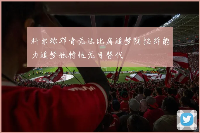科尔称邓肯无法比肩追梦防挡拆能力追梦独特性无可替代