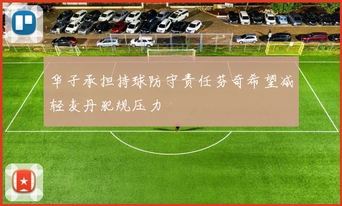 华子承担持球防守责任芬奇希望减轻麦丹犯规压力