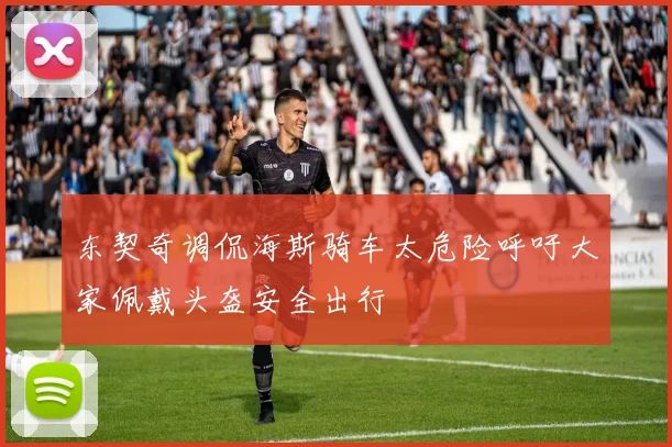 东契奇调侃海斯骑车太危险呼吁大家佩戴头盔安全出行