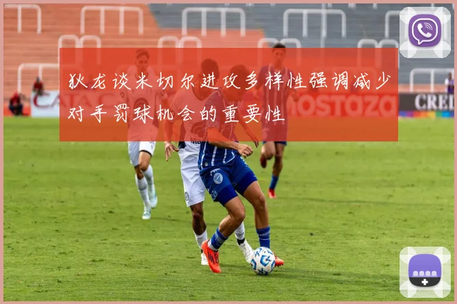狄龙谈米切尔进攻多样性强调减少对手罚球机会的重要性