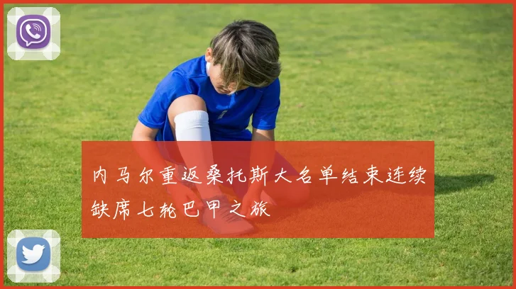 内马尔重返桑托斯大名单结束连续缺席七轮巴甲之旅