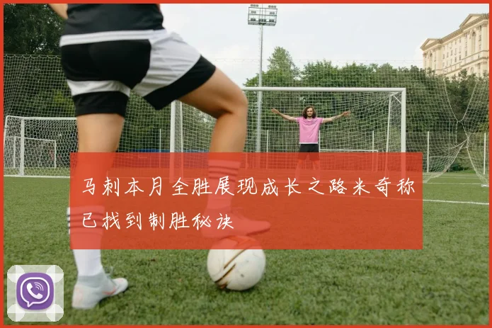 马刺本月全胜展现成长之路米奇称已找到制胜秘诀