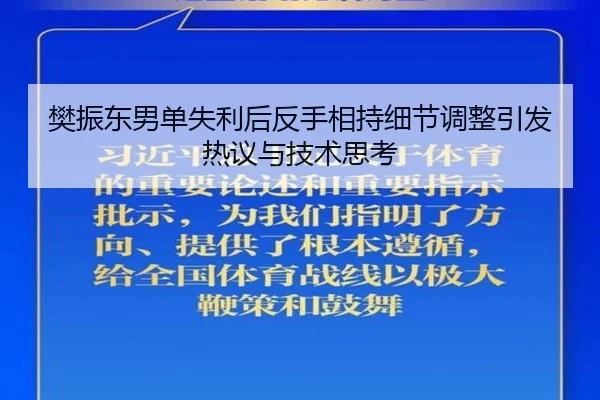 樊振东男单失利后反手相持细节调整引发热议与技术思考（jiangnan）